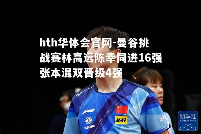 曼谷挑战赛林高远陈幸同进16强张本混双晋级4强