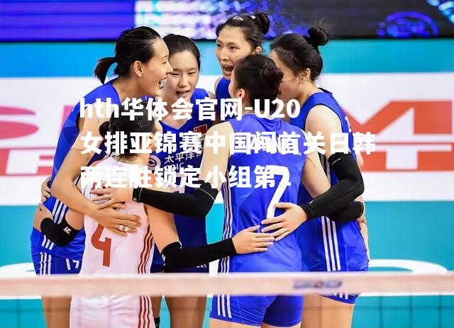 U20女排亚锦赛中国闯首关日韩两连胜锁定小组第1