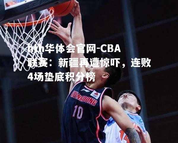 CBA联赛：新疆再遭惊吓，连败4场垫底积分榜