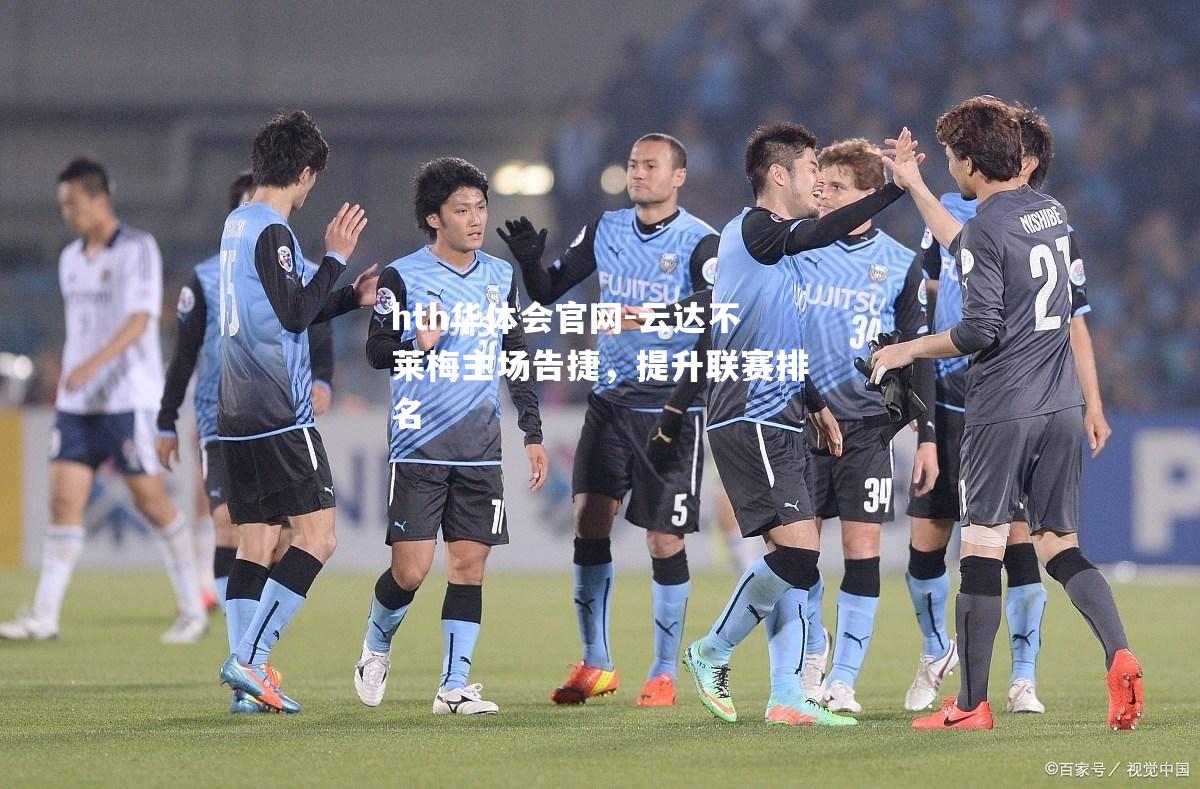 云达不莱梅主场告捷，提升联赛排名