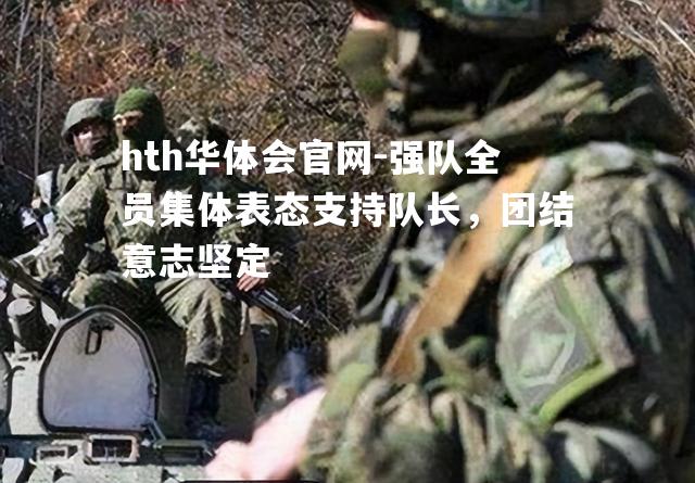 强队全员集体表态支持队长，团结意志坚定