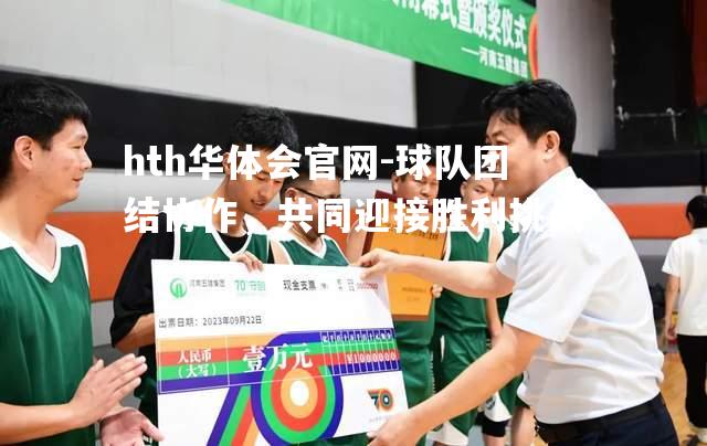 球队团结协作，共同迎接胜利挑战